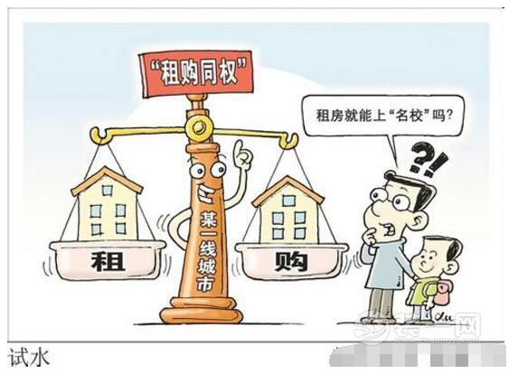 住建部：將立法逐步明確租售同權 構(gòu)建穩(wěn)定住房體系